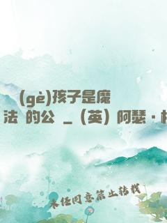 這個(gè)孩子是魔法師的公敵